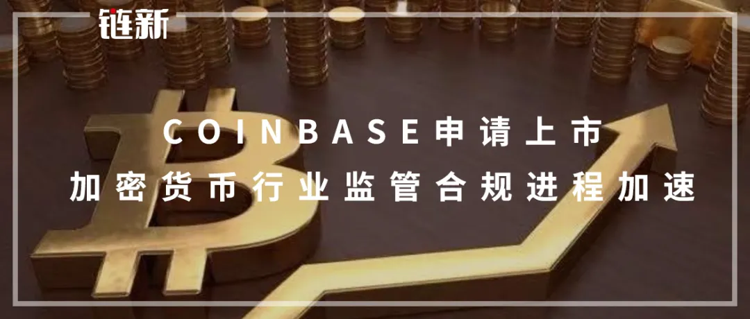 Coinbase申请上市 加密货币行业监管合规进程加速