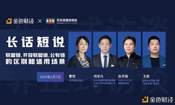 长话短说之四｜联盟链、开放联盟链和公有链的区别和适用场景
