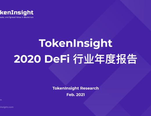 2020 DeFi 行业年度报告