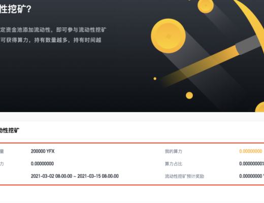 金色说明书 | DeFi衍生品独角兽YFX挖矿教程