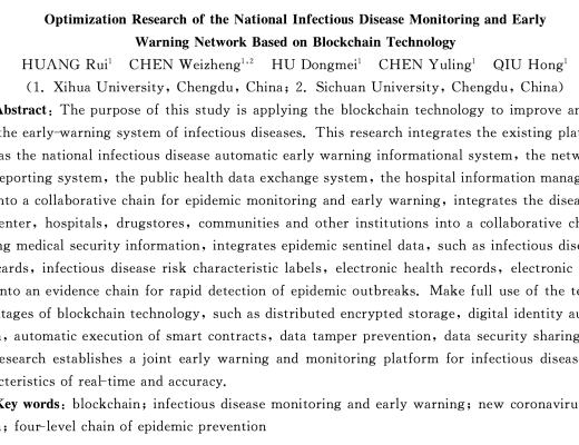 论文：基于区块链技术的我国传染病监测预警系统的优化研究