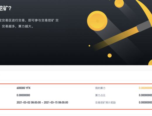 金色说明书 | DeFi衍生品独角兽YFX挖矿教程