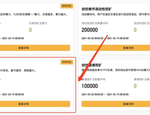 金色说明书 | DeFi衍生品独角兽YFX挖矿教程