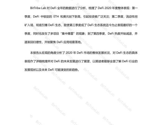 2020年度DeFi行业分析报告发布：从疯狂到理性