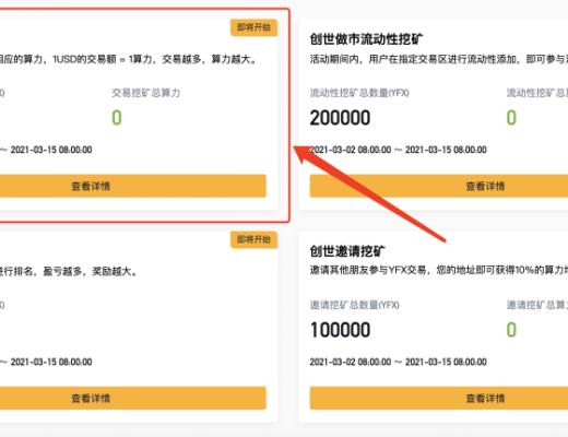 金色说明书 | DeFi衍生品独角兽YFX挖矿教程