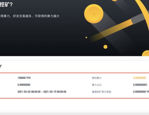 金色说明书 | DeFi衍生品独角兽YFX挖矿教程