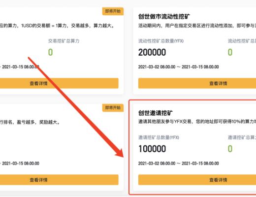 金色说明书 | DeFi衍生品独角兽YFX挖矿教程