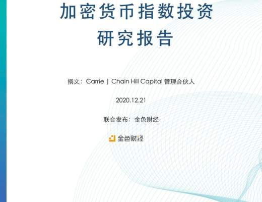 金色×仟峰资本 | 研报:加密货币指数投资报告
