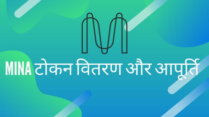 MINA代币分配与供应