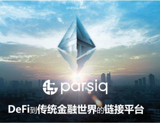 逆向预言机PARSIQ 链上链下互通的中间件