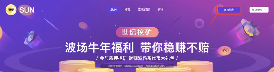 波场TRON世纪挖矿质押教程