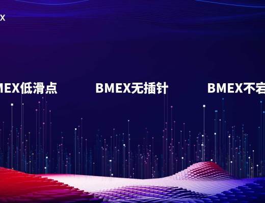 新进合约门 为什么要选BM?