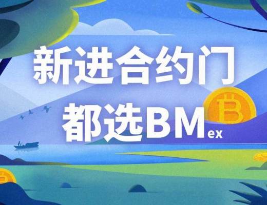 新进合约门 为什么要选BM?