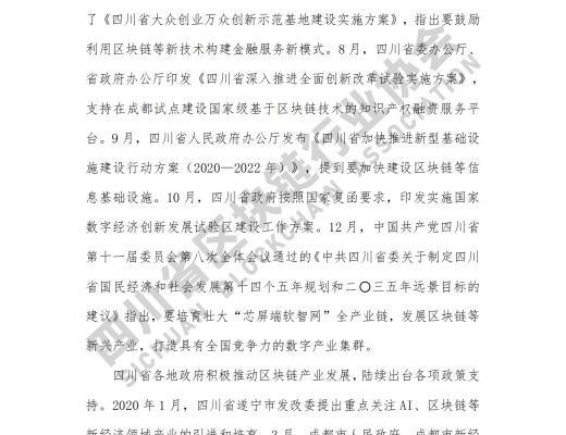 看《四川省区块链产业白皮书 2020》了解四川区块链产业布局