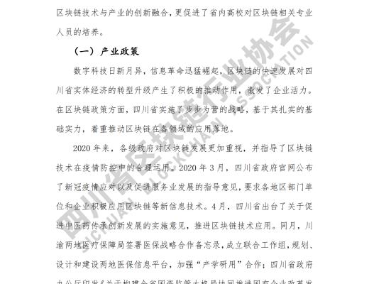看《四川省区块链产业白皮书 2020》了解四川区块链产业布局