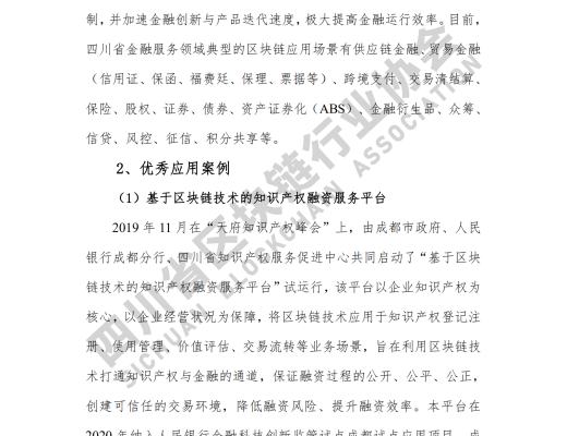 看《四川省区块链产业白皮书 2020》了解四川区块链产业布局