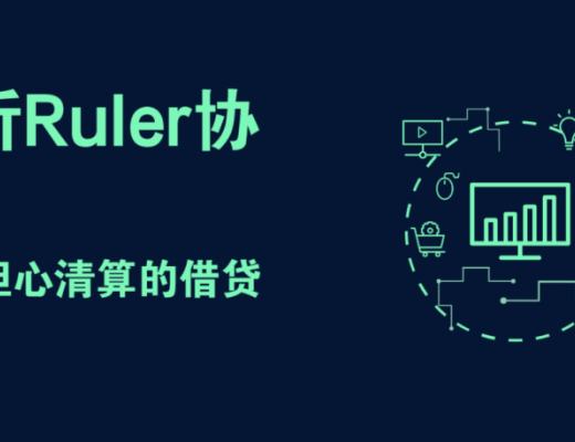 简析Ruler协议：无需担心清算的借贷平台