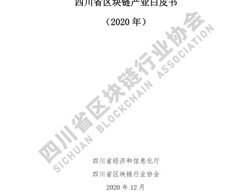 看《四川省区块链产业白皮书 2020》了解四川区块链产业布局