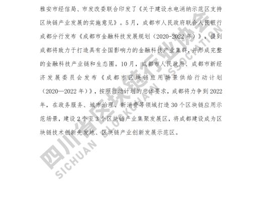 看《四川省区块链产业白皮书 2020》了解四川区块链产业布局