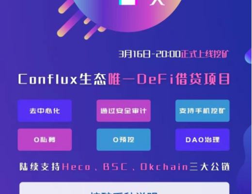 3月16日正式上线 Flux或将成为最强国产DeFi借贷协议