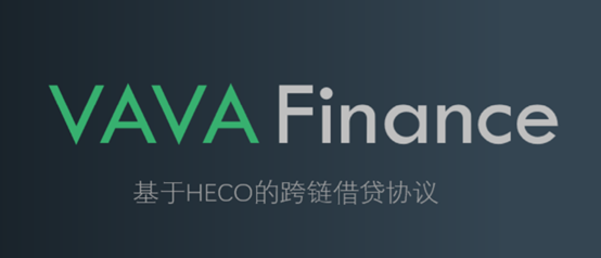 HECO上的第一个闪电贷平台：VAVA