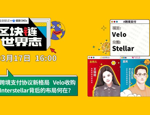 区块链·世界志 | 对话Velo实验室副董事长：Velo收购Interstellar背后的布局何在？