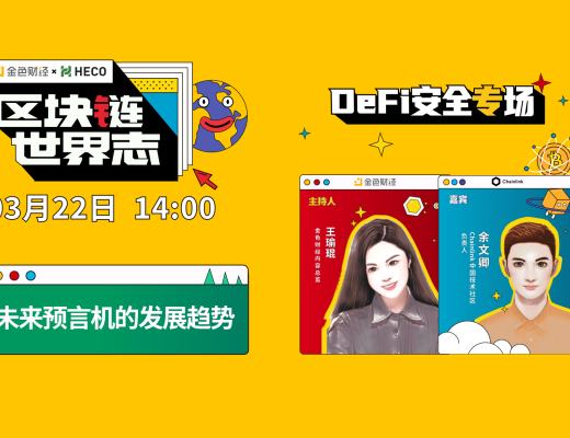 区块链·世界志 | Chainlink余文卿：详解言机赛道风险及发展趋势