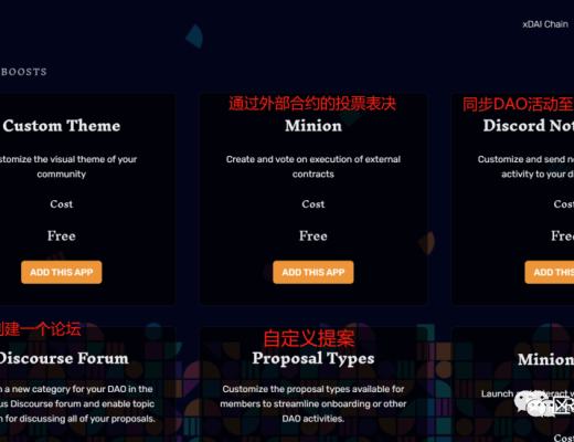 一文玩转去中心化治理平台 DAOhaus