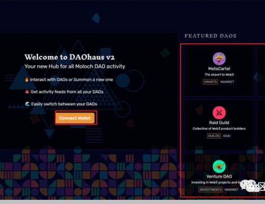 一文玩转去中心化治理平台 DAOhaus