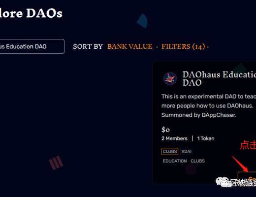一文玩转去中心化治理平台 DAOhaus