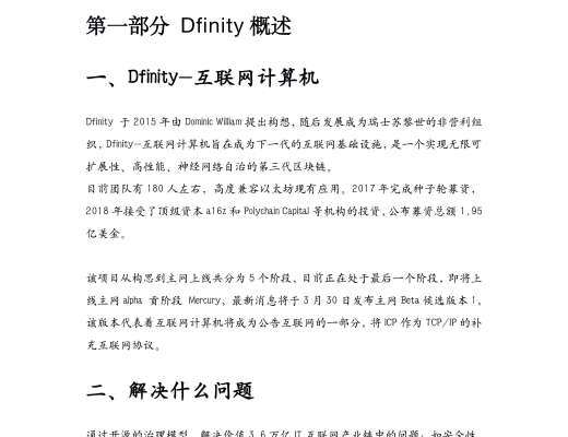 项目报告：一文了解Dfinity机制、优势和生态