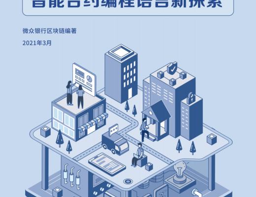 白皮书重磅首发：微众银行区块链开源智能合约编程语言Liquid