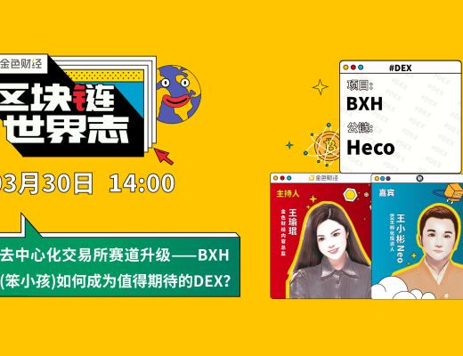 区块链·世界志 | 对话王小彬：BXH如何成为值得期待的DEX？