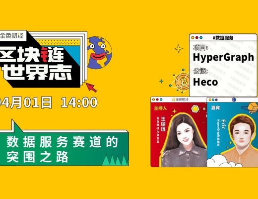 区块链·世界志 | 对话HyperGraph：数据服务赛道的突围之路