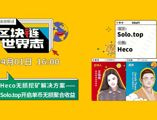 区块链·世界志 | Heco无损挖矿解决方案----Solo.top开启单币无损聚合收益