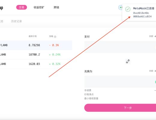 一文读懂LambSwap流动性挖矿教程