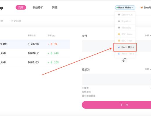 一文读懂LambSwap流动性挖矿教程
