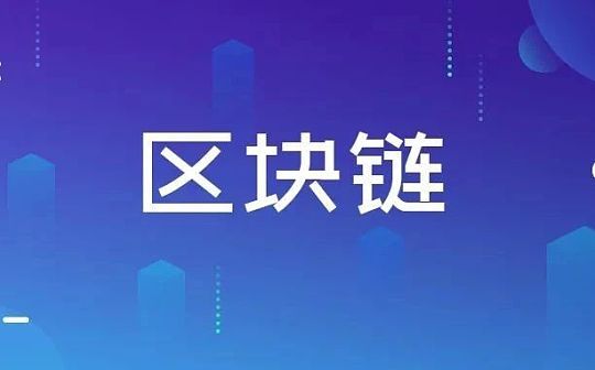 中国区块链产业生态地图报告（2020-2021）