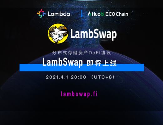 一文读懂LambSwap流动性挖矿教程