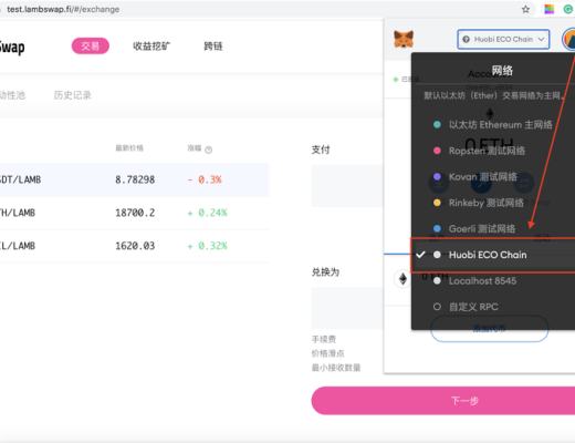 一文读懂LambSwap流动性挖矿教程