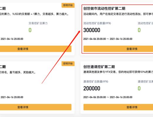 YFX创世挖矿第二阶段教程