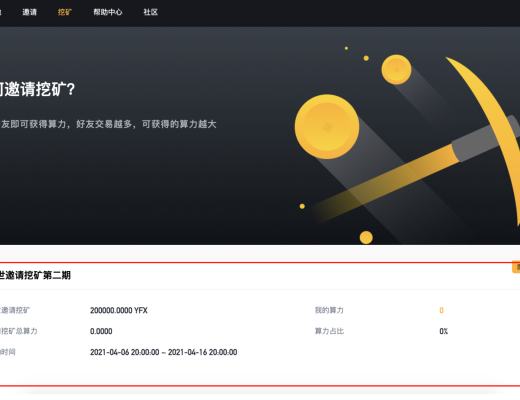 YFX创世挖矿第二阶段教程