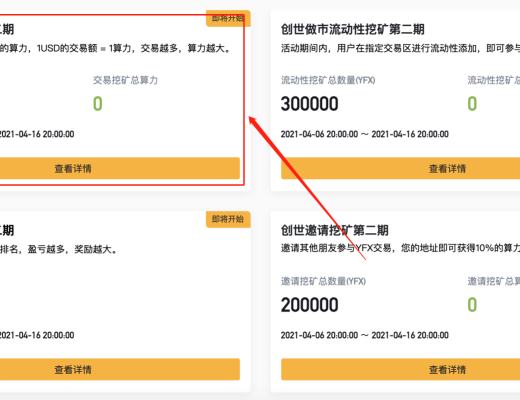 YFX创世挖矿第二阶段教程