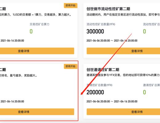 YFX创世挖矿第二阶段教程
