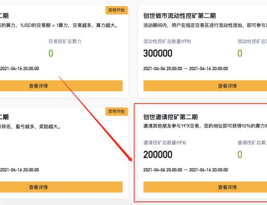 YFX创世挖矿第二阶段教程