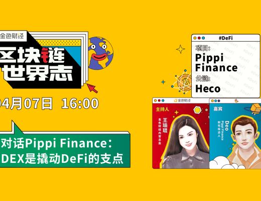 区块链·世界志 | 对话Pippi Finance：DEX是撬动DeFi的支点