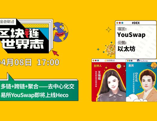 区块链·世界志 | 多链+跨链+聚合平台YouSwap带来的技术颠覆