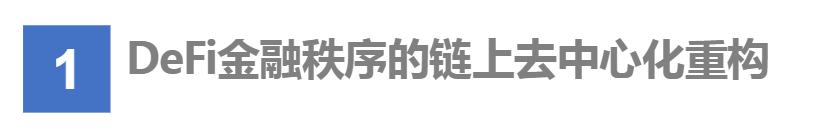 首发 | DeFi:现实世界金融秩序的去中心化重构