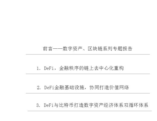 首发 | DeFi:现实世界金融秩序的去中心化重构
