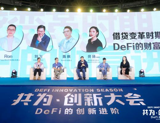 共为创新大会圆桌:借贷变革时期 DeFi的财富进化论